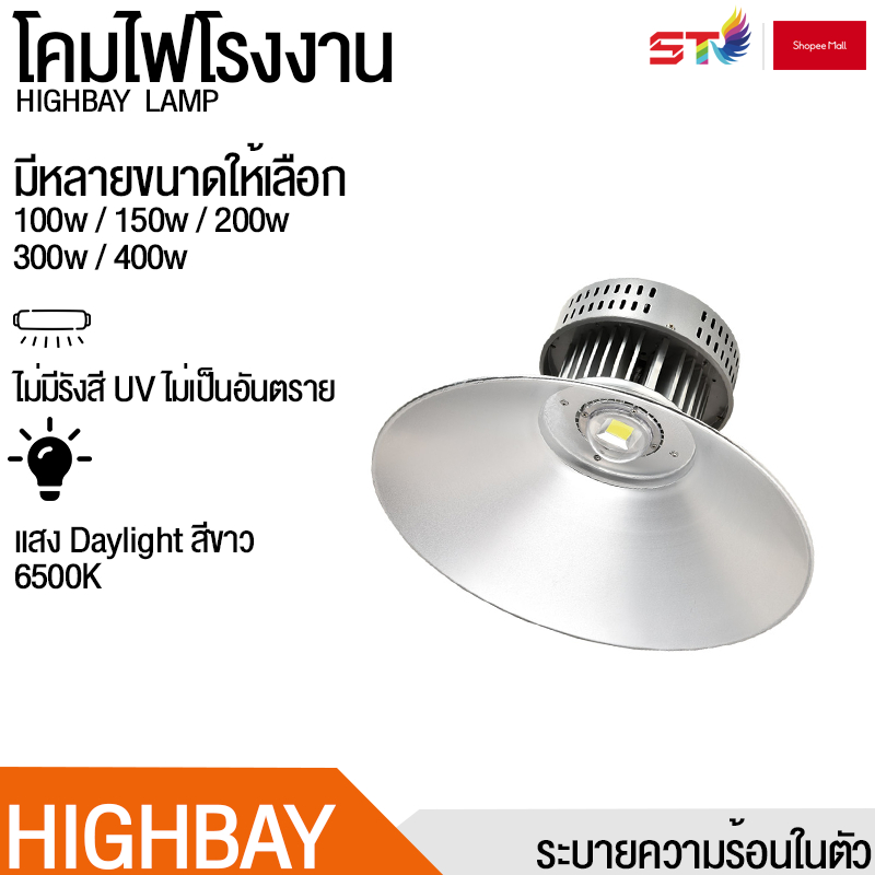 ST Mall โคมไฟโรงงาน ไฮเบย์ 100W 150W 200W 300W 400W Highbay LED แสงสีขาว Daylight 6500K เลือกใช้งานได้เลย โคมไฟโรงงาน