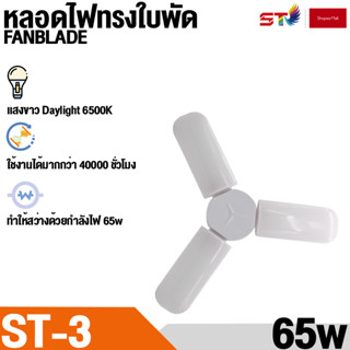 ST หลอดไฟ LED ทรงใบพัด พับเก็บได้ Deformable lamp ประหยัดพลังงานไฟ ปรับมุมโคมไฟได้ ไฟ3ใบพับ 65w ไฟแสงขาว รุ่นST- 3YD 65W