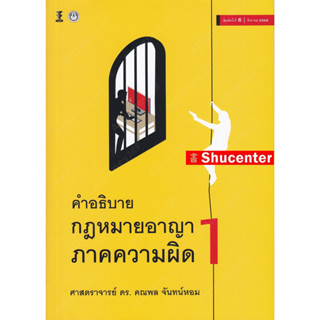 Sคำอธิบายกฎหมายอาญาภาคความผิด เล่ม 1 คณพล จันทน์หอม