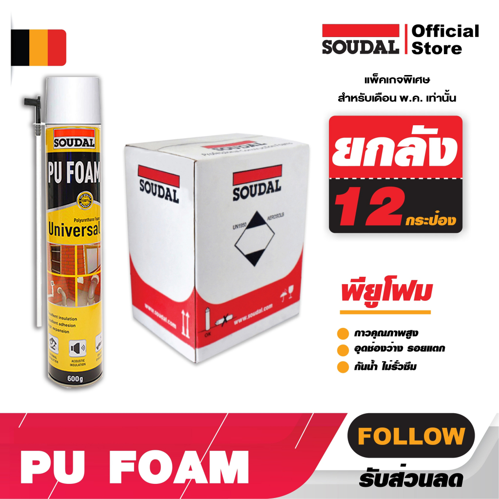 ยกลัง พียูโฟมคุณภาพสูง SOUDAL FOAM PU Foam 1K SOUDAFOAM สีเหลือง ซูดัลโฟม ขนาด 750 ml. โฟมอุดรอยร้าว Soudal - รูปที่ 7