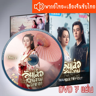 ซีรี่ส์จีน อันเล่อ โฉมงามพลิกชะตา อันเล่อจ้วน The Legend of Anle DVD 7 แผ่น ระบบ2ภาษา พากย์ไทย+เสียงจีนซับไทย