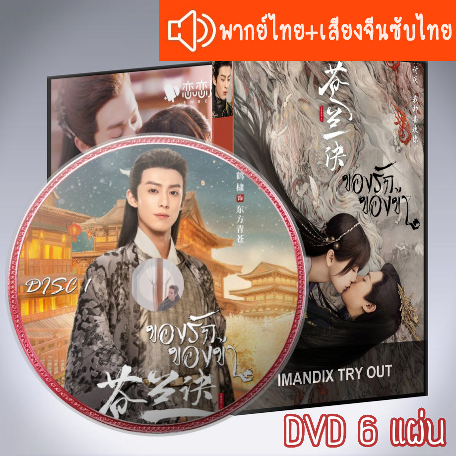 ซีรี่ส์จีน ของรักของข้า Love Between Fairy and Devil+ตอนพิเศษ DVD 6 แผ่น พากย์ไทยหรือเสียงจีนซับไทย