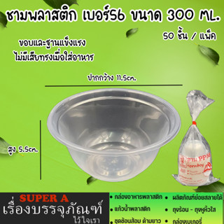 ชามพลาสติก 300ml.(50/แพ็ค) ทนความร้อน (ไม่มีฝา) ยี่ห้อฮอร์นบอย HB-56 ชามอาหาร ชามขนม