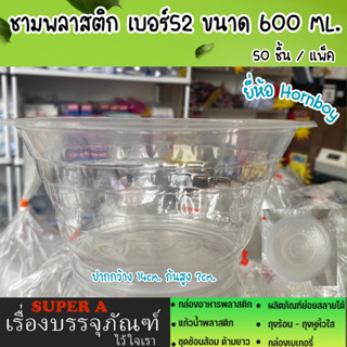 ชามพลาสติก 600ml.(50/แพ็ค) ทนความร้อน (ไม่มีฝา) ยี่ห้อฮอร์นบอย HB-52 ชามอาหาร ชามก๋วยเตี๋ยว