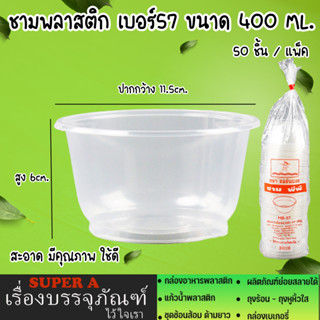 ชามพลาสติก 400ml.(50/แพ็ค) ทนความร้อน (ไม่มีฝา) ยี่ห้อฮอร์นบอย HB-57 ชามอาหาร ชามขนม