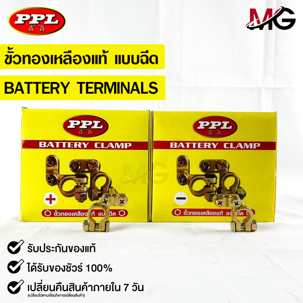 ขั้วแบตเตอรี่ทองเหลือง ยี่ห้อ PPL ขั้วบวก/ขั้วลบ PPL BATTERY CLAMP