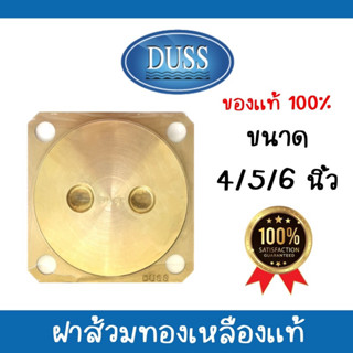 ฝาส้วมทองเหลือง 4นิ้ว, 5นิ้ว, 6นิ้ว ยี่ห้อดัส DUSS ฝาปิดส้วมทองเหลือง ของแท้100%