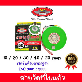 ALLWAYS สายวัดที่ใยแก้ว เทปวัดพื้นที่ ความยาว 10ม.-50ม.