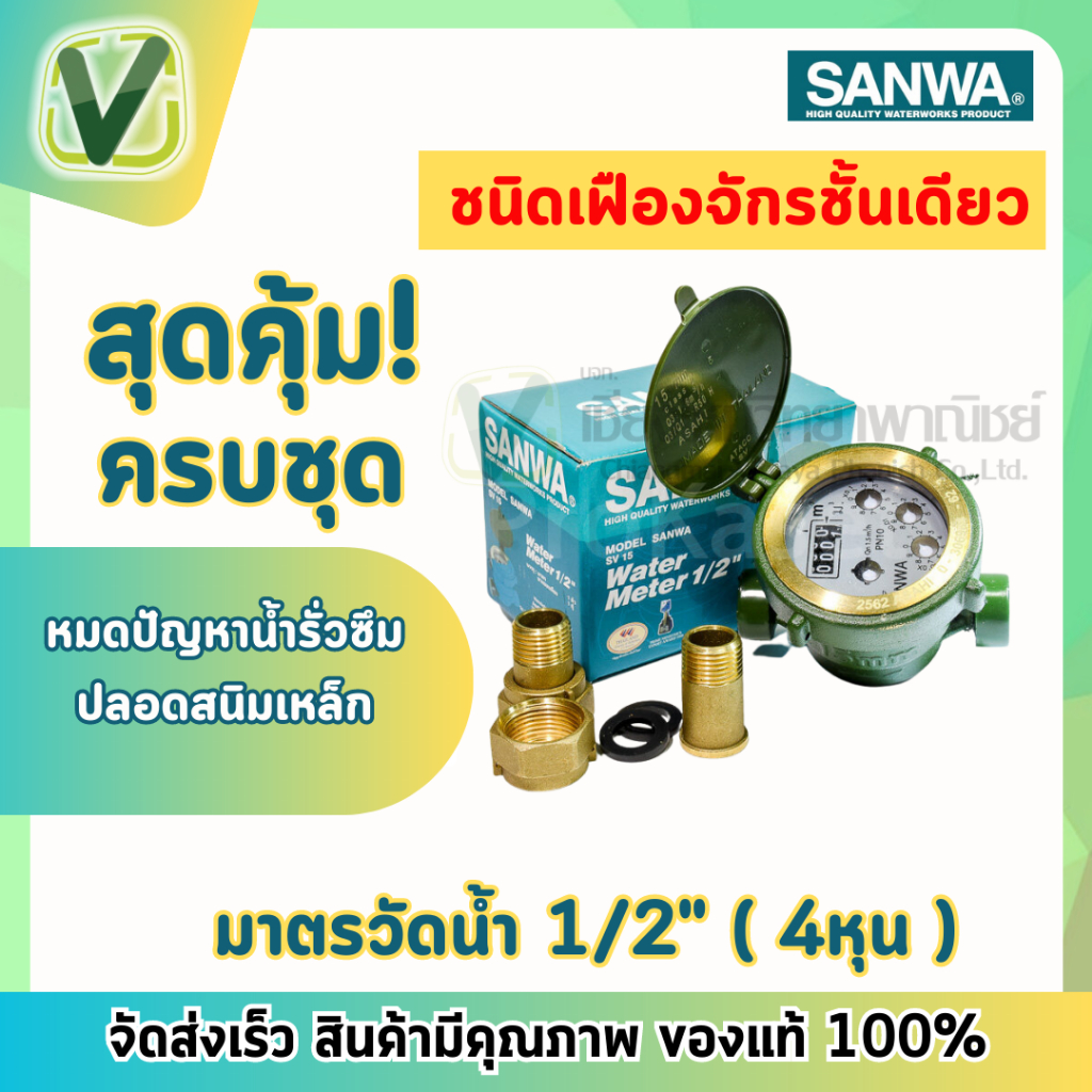 Sanwa ซันวา มาตรน้ำ มาตรวัดน้ำ 1/2"  (4 หุน)