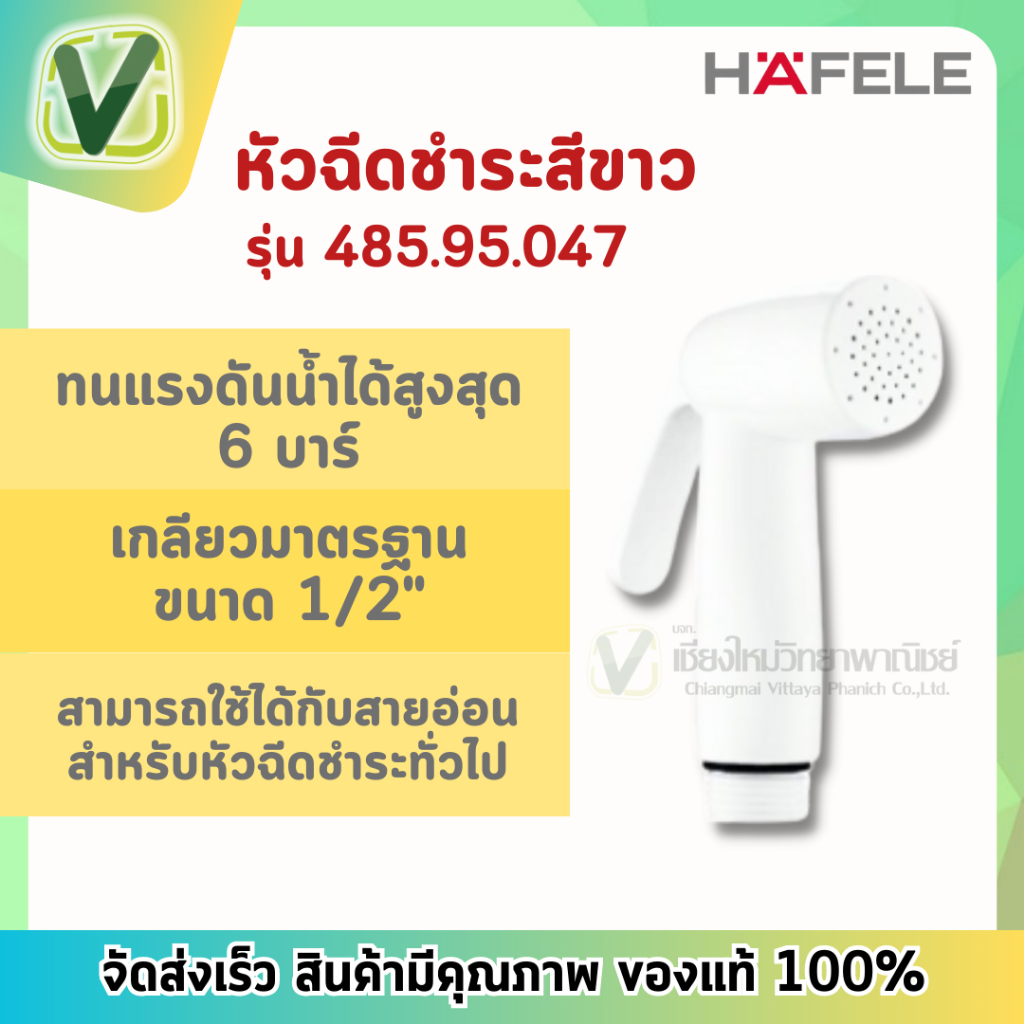 485.95.047 หัวชำระสีขาว หัวฉีดชำระ  เฮเฟเล่ Hafele