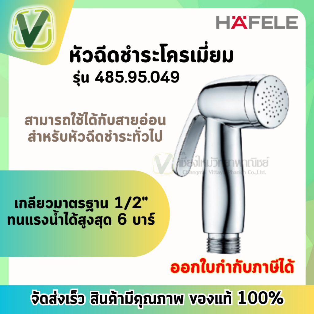 485.95.049 หัวชำระสีโครเมี่ยม หัวฉีดชำระ  เฮเฟเล่ HAFELE