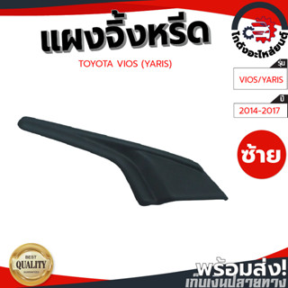 แผงจิ้งหรีด โตโยต้า วีออส(ยาริส) ปี 14-17 ข้างซ้าย [แท้] TOYOTA VIOS (YARIS) 14-17 LH โกดังอะไหล่ยนต์ อะไหล่ยนต์ รถยนต์