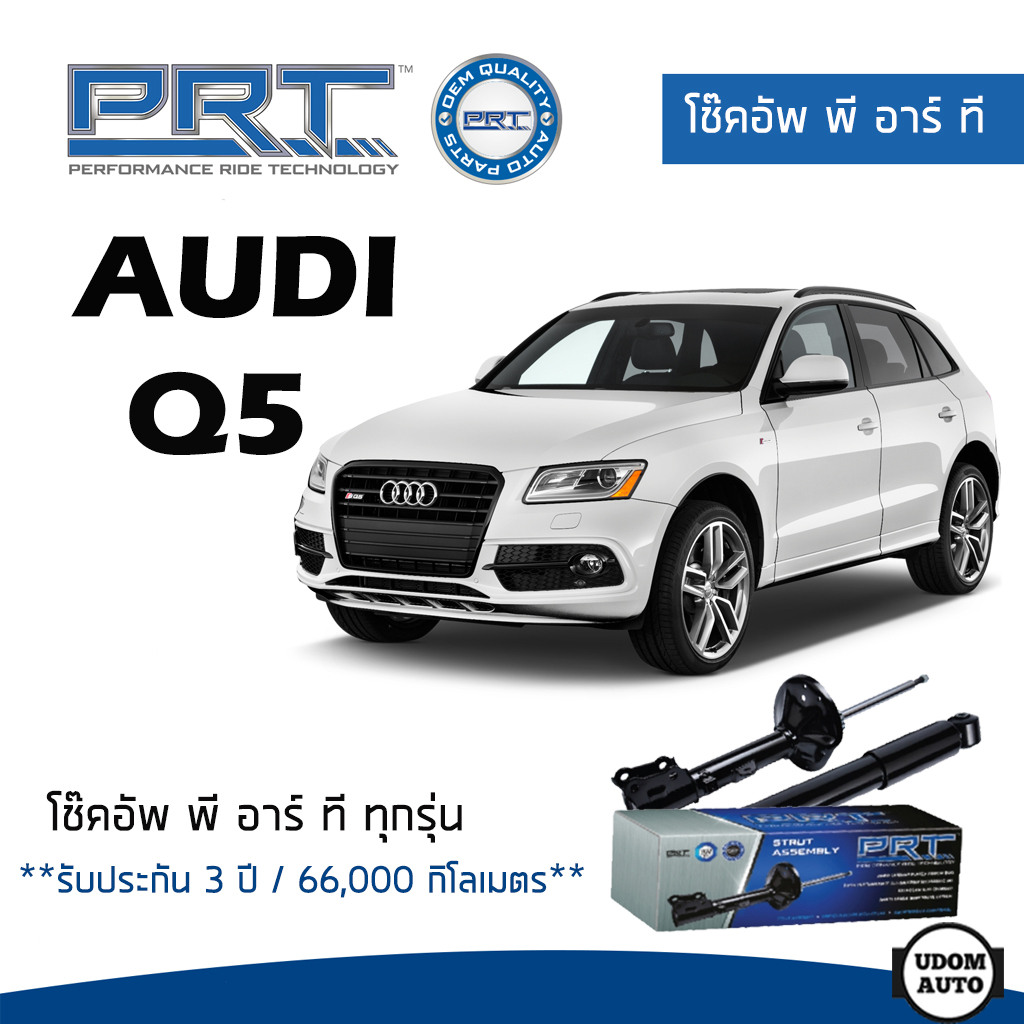 AUDI โช๊คอัพ โช๊คอัพหน้า โช๊คอัพหลัง Audi Q5 (ปี 2008 - 2015) ออดี้ คิว5 / รับประกัน 3 ปี / โช้คอัพ 