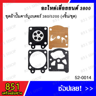 ชุดผ้าปั๊มคาร์บูเรเตอร์ 3800/5200 (4 ชิ้น/ชุด) รุ่น 52-0014 อะไหล่ อะไหล่เลื่อยยนต์