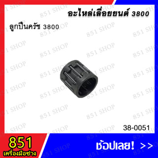 ลูกปืนครัช 3800 รุ่น 38-0051 อะไหล่ อะไหล่เลื่อยยนต์