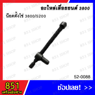 น๊อตตั้งโซ่ 3800/5200 รุ่น 52-0088 อะไหล่ อะไหล่เลื่อยยนต์