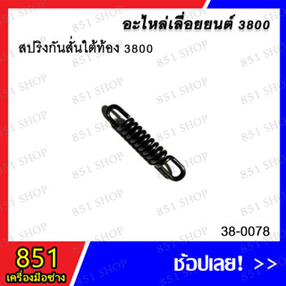 สปริงกันสั่นใต้ท้อง 3800 รุ่น 38-0078 อะไหล่ อะไหล่เลื่อยยนต์