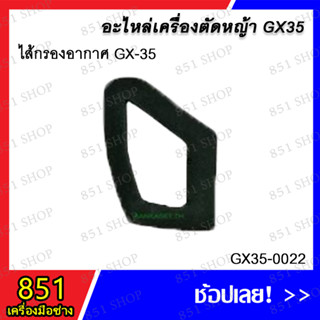 ไส้กรองอากาศ GX-35 รุ่น GX35-0022 อะไหล่ อะไหล่เครื่องตัดหญ้า