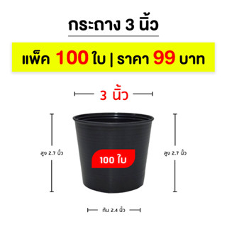 กระถางต้นไม้ 3 นิ้ว กระถางพลาสติก กระถางกลม กระถางดำ แพ็ค 100 ใบ รหัสสินค้า S-03