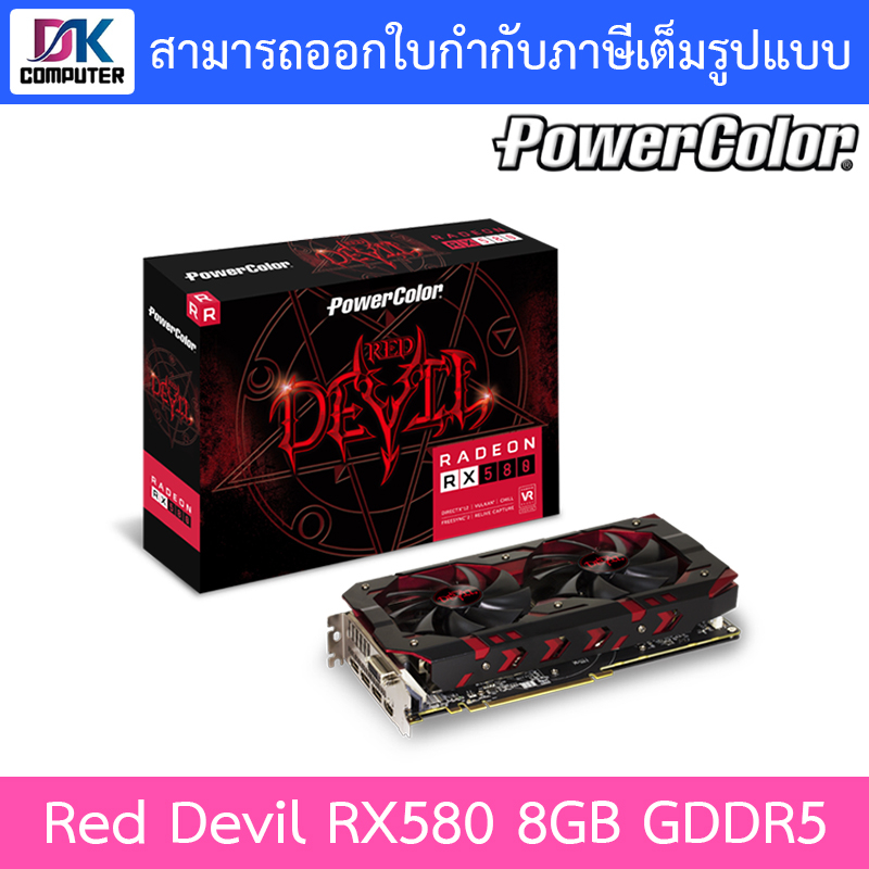 POWER COLOR VGA (การ์ดแสดงผล) รุ่น Red Devil RX580 8GB GDDR5 ( AXRX 580 8GBD5-3DH/OC )