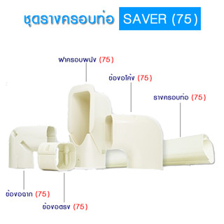 ชุดรางครอบท่อ ขนาด 75 SAVER ราคาโรงงาน รางครอบท่อ ข้อต่อ ข้อต่อตรง ข้องอมุม ข้องอโค้ง ฝาครอบ สีครีม