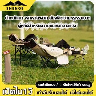 【มีที่วางเท้า】เก้าอี้แคมป์ปิ้ง 150KG SHENGE เก้าอี้สนาม เก้าอี้สนามพับได้ เก้าอี้นอนพับได้ เก้าอี้ปิคนิค เก้าอี้พับได้