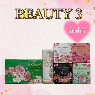 บิวตี้ทรี Beauty 3 Cream (กลางวัน / กลางคืน / กันแดด / สาหร่าย / โกลด์เซรั่ม / สบู่กลีเซอรีน) ขนาด 5 กรัม / 15 กรัม