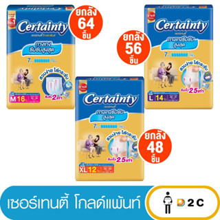 เงินคืน 25% โค้ด 25CCBSEP12[ยกลัง4ห่อ] ผ้าอ้อมผู้ใหญ่ เซอร์เทนตี้ โกลด์แพ้นส์ ผ้าอ้อมผู้ใหญ่ กางเกง Certainty Goldpants