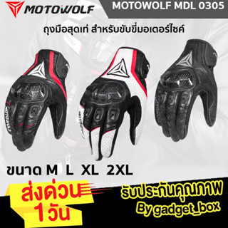 MOTOWOLF MDL 0305 ถุงมือหนังแท้พร้อมการ์ดคาร์บอนเคฟล่า ถุงมือขับมอเตอร์ไซค์ ถุงมือบิ๊กไบค์ หนังเเกะแท้ 100%