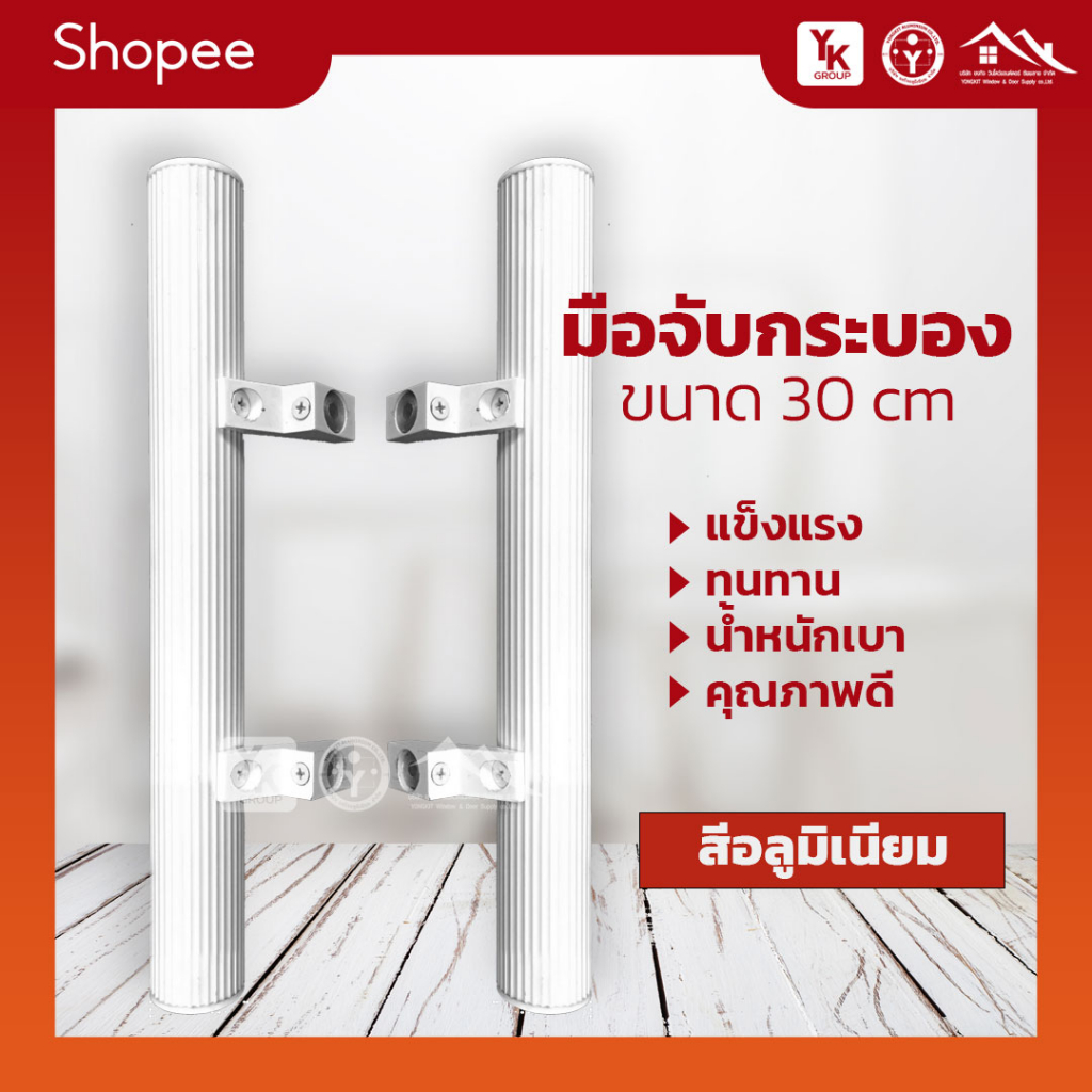 มือจับประตู มือจับกระบองอลูมิเนียม ยาว30 cm คุณภาพดี ติดดั้งง่าย