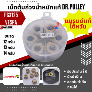 ของแบรนด์แท้100% DR.Pulley เม็ดตุ้ม Honda PCX125 Vespa Primavera Sprint GTS150 LX150 Xmsr เม็ดแต่ง เม็ดตุ้มถ่วงน้ำหนัก