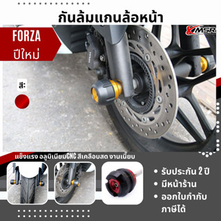 แท้100% กันล้มแกนล้อหน้า Honda Forza300 Xmsr แกนล้อหน้ากันล้ม กันรอย กันครูด อะลูมิเนียม CNC แข็งแรง กันล้มล้อหน้า