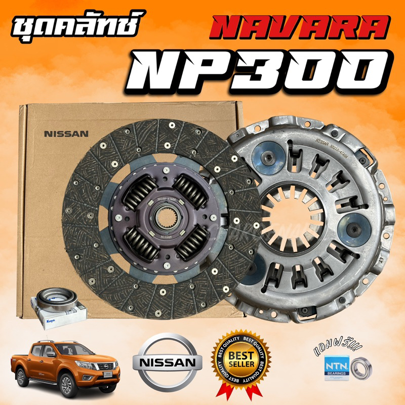 ชุดคลัทช์ NAVARA NP300 11 นิ้ว ปี 2014-2020 ชุดครัช ครัช นาวาร่า NP300 นิสสัน NISSAN