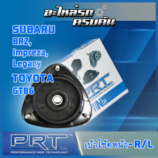 เบ้าโช้คหน้า สำหรับ  SUBARU  BRZ, GT86, Impreza, Legacy