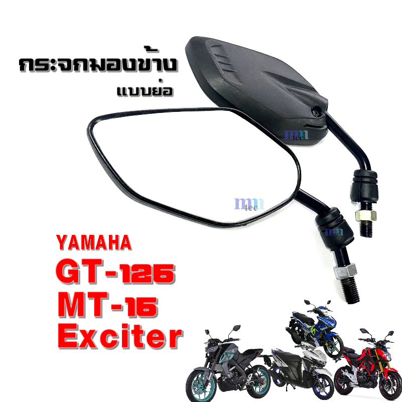 กระจกขาสั้น แบบย่อ-ขาสั้น กระจกมองหลัง มองข้าง กระจกมอไซค์ GT125 MT15 EXCITER จีพีเอ็กซ์ จีที125 เอ็