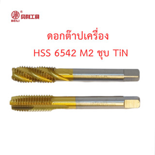 Beili ดอกต๊าปเกลียว HSS 6542 M2 ชุบผิว TiN แบบใช้กับเครื่อง