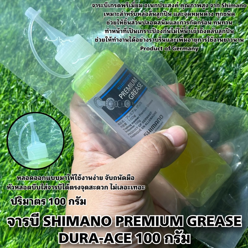 จารบี SHIMANO PREMIUM GREASE DURA-ACE 100 กรัม ราคา ถูกที่สุด ดีลบีเคเค
