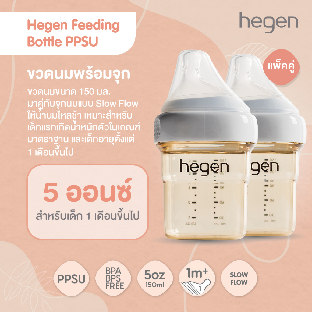 Hegen ขวดนมทรงเหลี่ยมPPSU ขวดนมสีชา 5oz/150ml - จุกนมเสมือนนมแม่ #1 Slow Flow 0-3m แพ็ค 2 ชิ้น