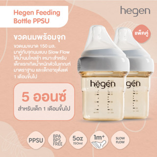 Hegen(เฮเก้น) ขวดนม ขนาด 5 ออนซ์ / 150 มล. 2 ชิ้น พร้อมจุกนม Slow Flow น้ำนมไหลช้า HEG12152205