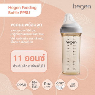 ขวดนม Hegen ขนาด 11 ออนซ์ / 330 มล. พร้อมจุกนม Fast Flow น้ำนมไหลเร็ว HEG12192105