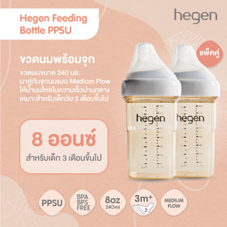 Hegen(เฮเก้น) ขวดนม  ขนาด 8 ออนซ์ / 240 มล. 2 ชิ้น พร้อมจุกนม Medium น้ำนมไหลปานกลาง HEG12182205