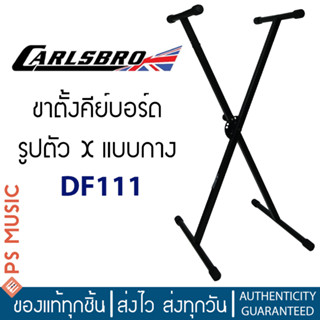 CARLSBRO® DF111 Keyboard Stand ขาตั้งคีย์บอร์ด โลหะล้วน กางตัว X ปรับสูง 64-98 ซม. | แบรนด์จากประเทศอังกฤษ