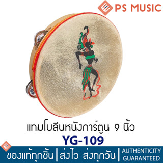 แทมโบรีนหนังการ์ตูน 9 นิ้ว รุ่นYG-109 (9" Tambourine With Head) (แทมมารีน, แทมบูรีน, Tambourine)