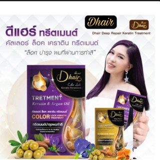 ดีแฮร์ Dhair Keratin ทรีทเม้นต์ บำรุงผมทำสี บำรุงผมแห้งเสียหลังการยืด ดัด ย้อม