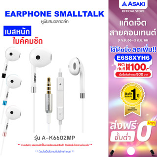 Asaki Earphone SMALLTALK หูฟังอินเอียร์สมอลทอล์ค มีไมค์ในตัว กดรับ-วางสายได้  กดเพิ่ม-ลดระดับเสียงได้ รุ่น A-K6602MP