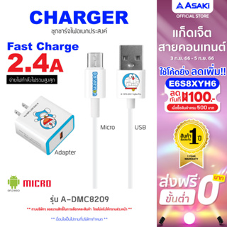 Asaki Charger ชุดชาร์จ อะแดปเตอร์ชาร์จไฟบ้าน และสายชาร์จ Micro USB ระบบ ANDROID ลิขสิทธิ์โดราเอมอน รุ่น A-DMC8209