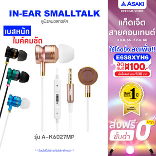 Asaki Earphone หูฟังอินเอียร์สมอลทอล์ค มีไมค์ในตัว กดรับ-วางสายได้ เสียงดี เบสหนัก รุ่น A-K6027MP - รับประกัน 1 ปี