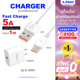 [ลูกค้าใหม่ 79.-] Asaki Charger ชุดชาร์จ ชาร์จเร็ว อะแดปเตอร์และสายชาร์จ Type C ระบบ Android รุ่น A-2201 - รับประกัน 1ปี