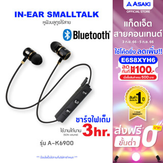 Asaki Bluetooth Earphone หูฟังอินเอียร์บูลทูธ  แบบแม่เหล็กคล้องคอ เชื่อมต่อง่าย เสียงดี เบสแน่น รุ่น A-K6900 - ประกัน1ปี