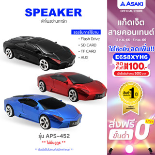 Asaki Speaker ลำโพงรถแข่ง เชื่อมต่อผ่านสายแจ๊ค AUX และ ไร้สายผ่าน Micro SD หรือ Flashdrive รุ่น APS-452 - ประกัน 1 ปี